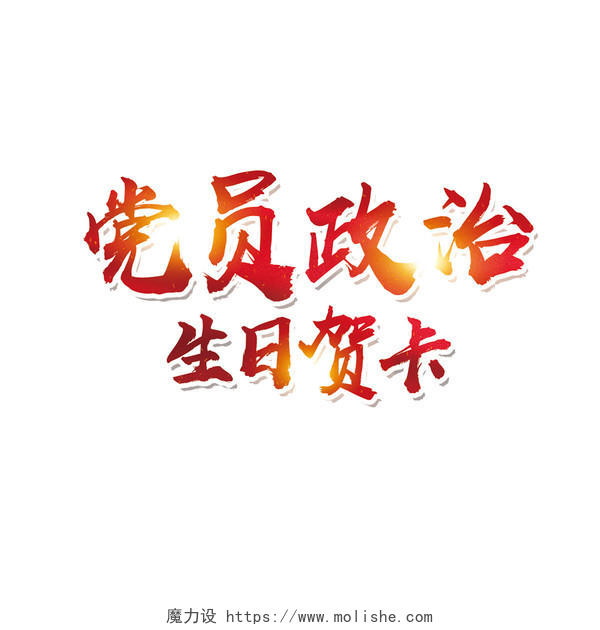 毛体党建党政党员政治生日贺卡免抠字体